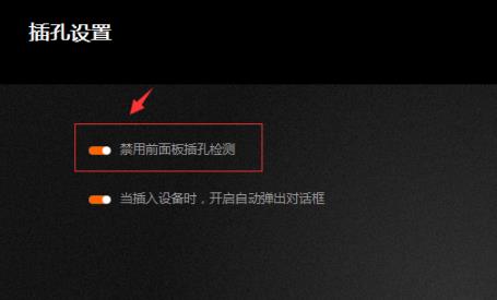 Win10專業版調試前面板聲音怎么調？