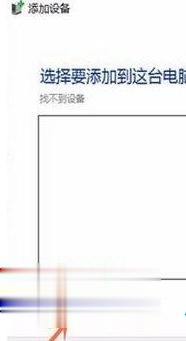 Win10專業版搜索不到共享打印機怎么辦?Win10專業版搜索不到共享打印機解決辦法