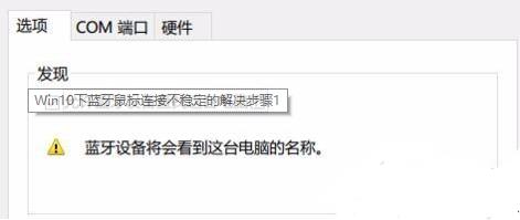 Win10的藍(lán)牙鼠標(biāo)抖動(dòng)怎么辦?Win10的藍(lán)牙鼠標(biāo)抖動(dòng)解決辦法