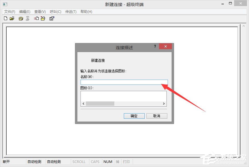 Win8系統如何使用超級終端連接華為交換機？
