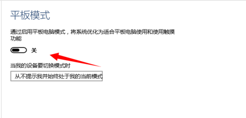 如何在Win 10系統(tǒng)中打開和關(guān)閉平板電腦模式?
