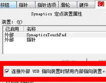 Win7筆記本怎么設置插入USB鼠標自動禁用觸摸板?