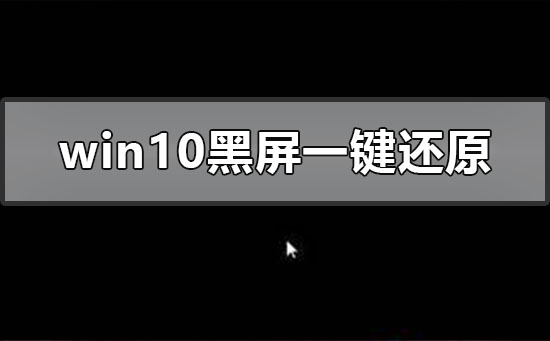 Windows10系統黑屏怎么一鍵還原？