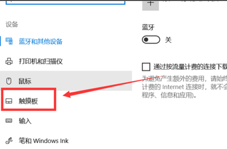 Win10怎么關閉筆記本觸摸板？