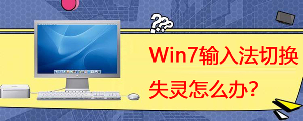 Win7系統輸入法切換失靈怎么辦？