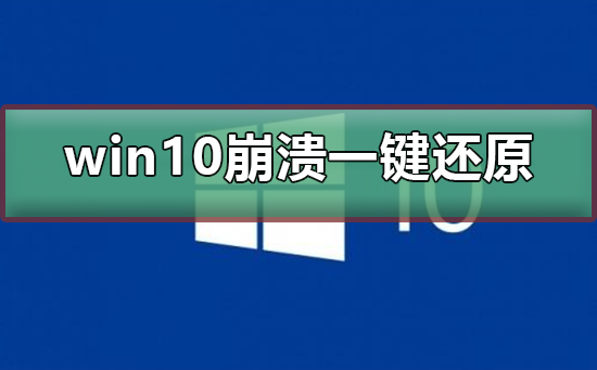 電腦崩潰了怎么一鍵還原？Win10系統(tǒng)一鍵還原系統(tǒng)方法