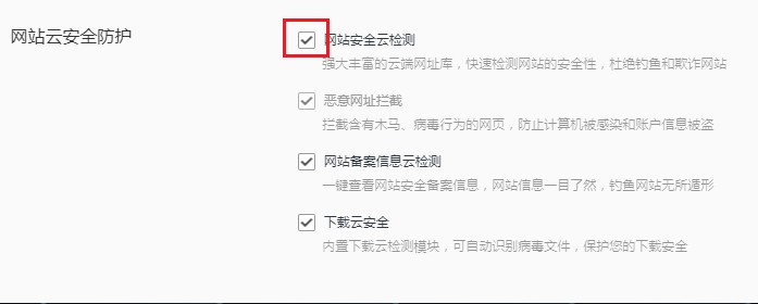 QQ瀏覽器關閉網站安全云檢測方法分享