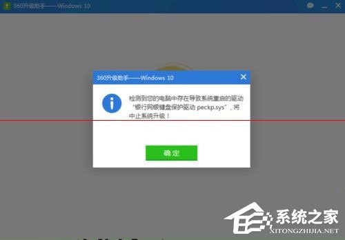 Win10升級失敗提示“網銀鍵盤保護驅動peckp.sys阻止升級”怎么辦？