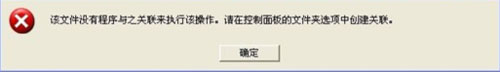 WinXP打開CAD提示“該文件沒有程序與之關(guān)聯(lián)來(lái)執(zhí)行操作”怎么辦？