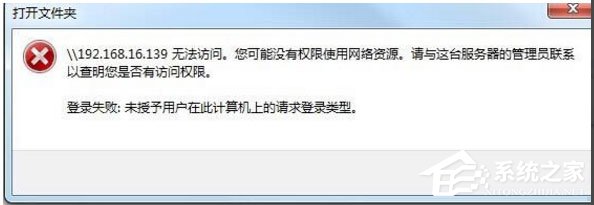 Win10提示“未授予用戶在此計算機上的請求登錄類型”怎么辦？