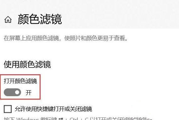 Win10系統怎么關閉色盲模式？