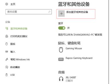 Win10系統怎么連接藍牙鼠標？Win10連接藍牙鼠標教程