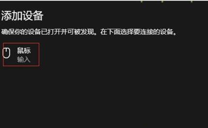 Win10系統怎么連接藍牙鼠標？Win10連接藍牙鼠標教程
