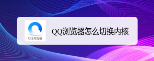 QQ瀏覽器在哪更換內(nèi)核