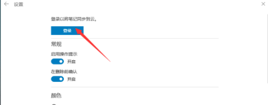 Win10便箋怎么同步？Win10便箋同步設(shè)置方法