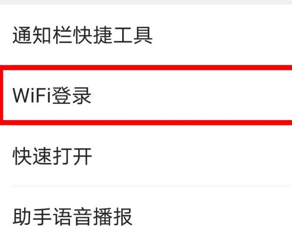 QQ瀏覽器怎么關(guān)閉WiFi自動(dòng)登錄提示