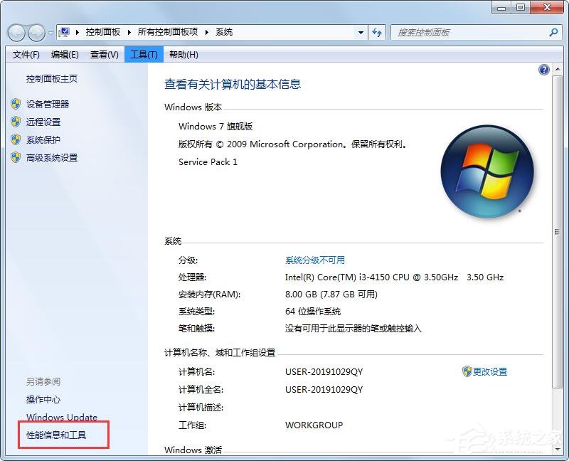 Win7性能信息和工具在哪里？打開性能信息和工具的兩個(gè)方法！