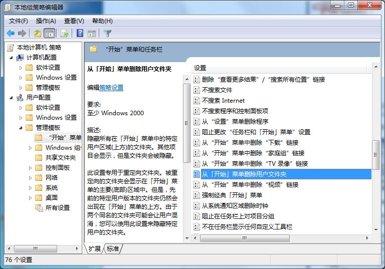 Win7專業(yè)版怎樣刪除開始菜單用戶文件夾？