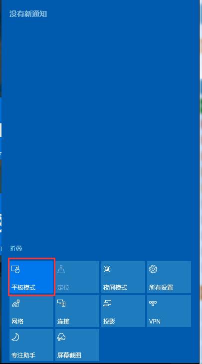 Win10如何取消平板模式？平板模式如何切換回傳統桌面？