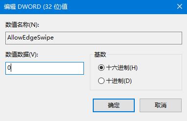 Win10系統(tǒng)如何關(guān)閉邊緣滑動功能？