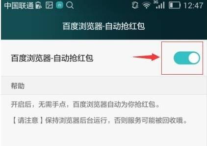 手機百度瀏覽器怎么自動搶紅包？自動搶紅包的步驟一覽