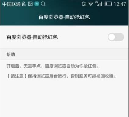 手機百度瀏覽器怎么自動搶紅包？自動搶紅包的步驟一覽
