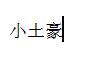 Python之變量類型和if判斷方式