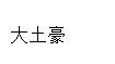Python之變量類型和if判斷方式