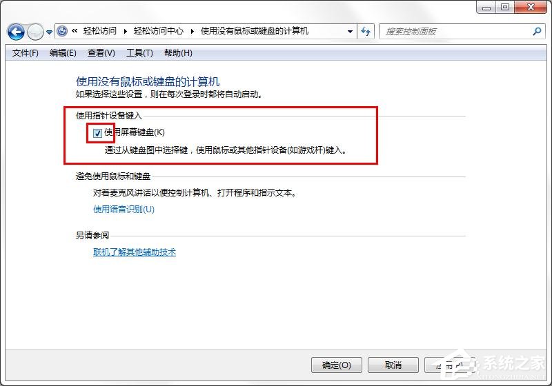 win7旗艦版如何取消屏幕鍵盤?win7關閉屏幕鍵盤的方法