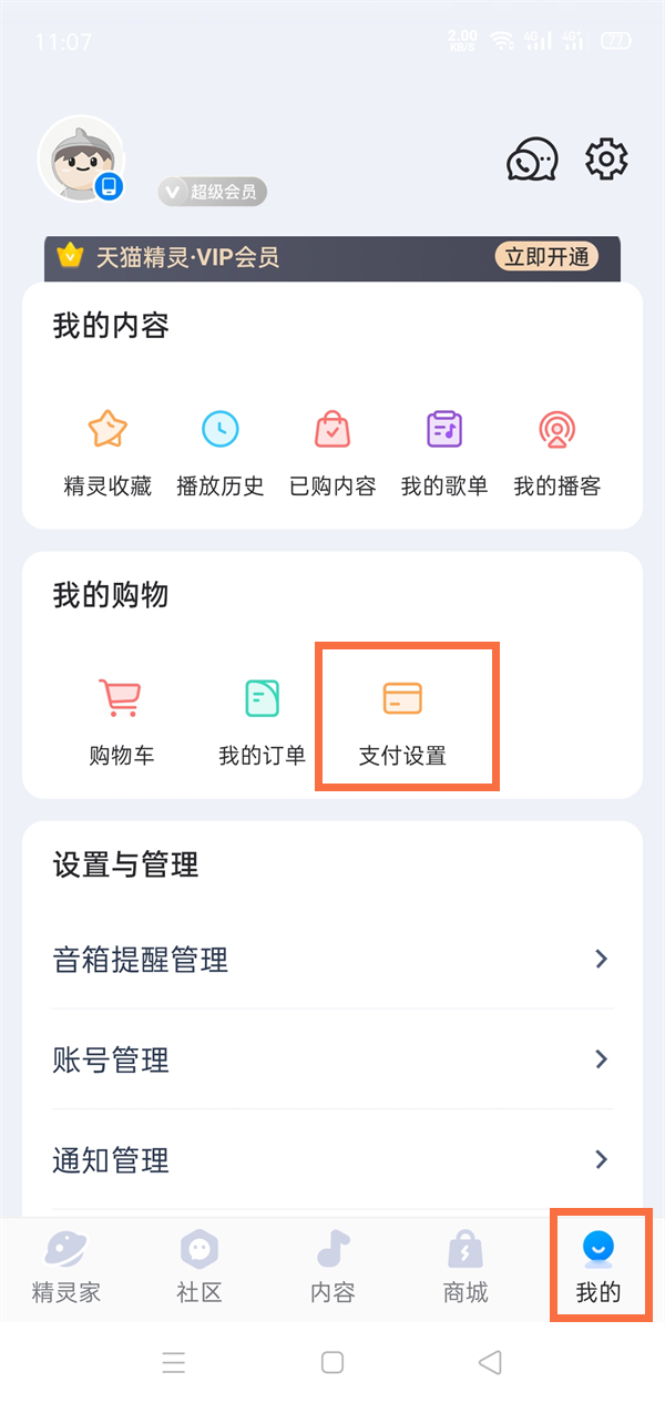 天貓精靈聲紋鎖在哪設(shè)置聲紋支付
