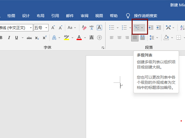 word插入多級列表步驟介紹