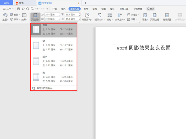 word怎樣設(shè)置頁邊距