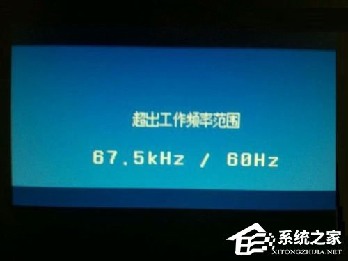 Win7系統(tǒng)顯示器頻率超出范圍怎么解決？