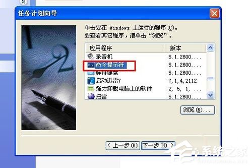 WinXP系統(tǒng)怎么定時關(guān)電腦？WinXP系統(tǒng)定時關(guān)電腦的方法