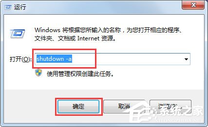 Win7取消定時關機命令是什么？