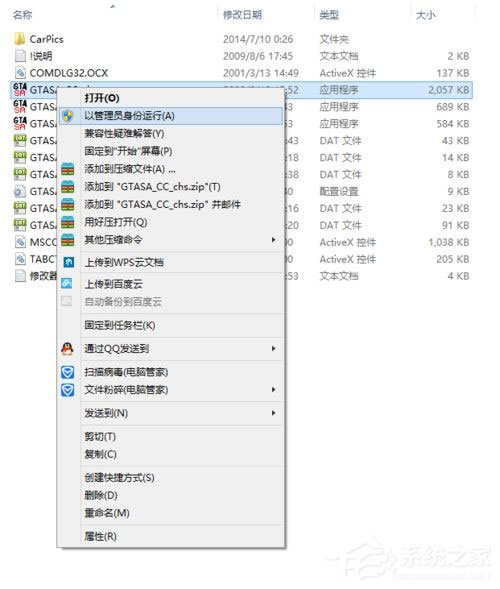 Win8系統圣安地列斯cc修改器打不開怎么辦？