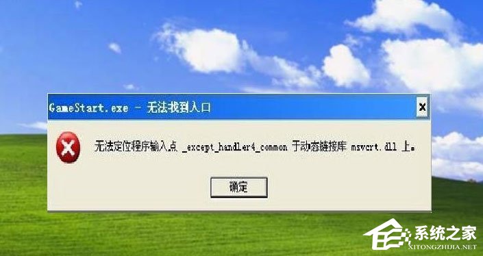 WinXP提示“無法定位程序輸入點(diǎn)于動(dòng)態(tài)鏈接庫msvcrt.dll上怎么辦？