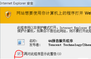 IE瀏覽器彈出QQ拼音Internet Explorer安全警告怎么辦 解決教程