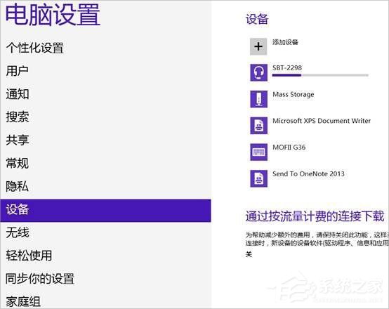 Win8系統(tǒng)怎么連接藍(lán)牙耳機(jī)？Win8系統(tǒng)連接藍(lán)牙耳機(jī)的方法