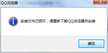 QQ瀏覽器但不開提示安裝文件已損壞該怎么辦?