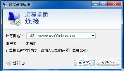 Win7如何遠程控制別人的電腦？Win7遠程控制別人的電腦的方法