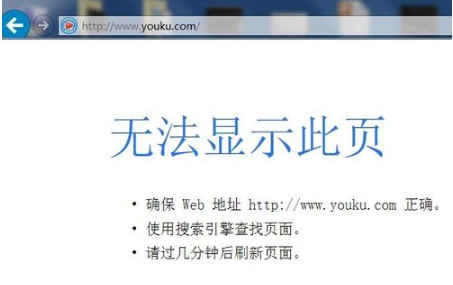 優(yōu)酷網(wǎng)頁打不開了怎么回事?解決IE打不開優(yōu)酷首頁的辦法分享
