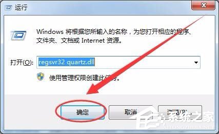 Win7系統(tǒng)沒有找到quartz.dll怎么解決？