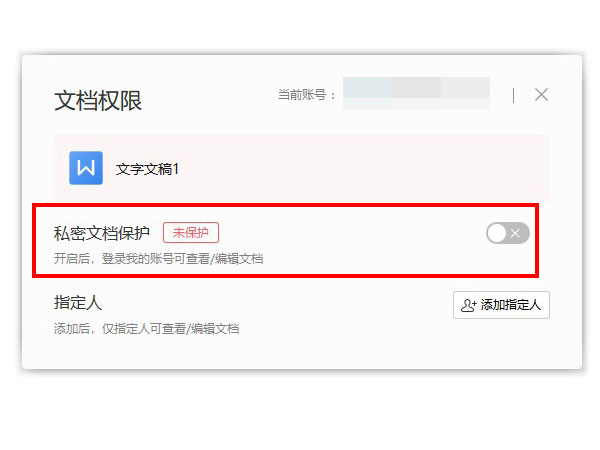 wps關(guān)閉私密文檔保護方法介紹
