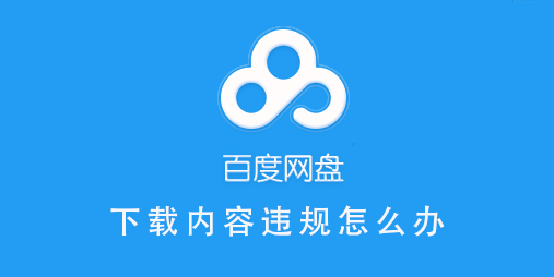 百度網(wǎng)盤文件重命名下載方法介紹