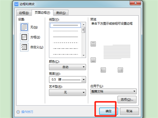 wps如何設置邊框線