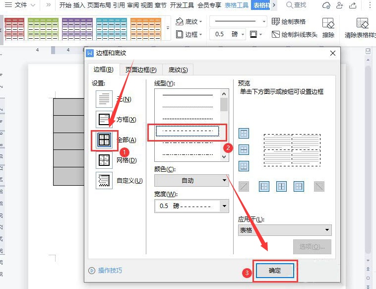 word制作虛線表格方法介紹