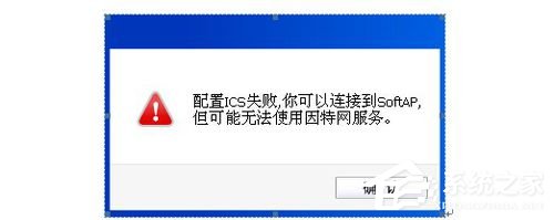 Win8系統(tǒng)提示＂配置ICS失敗”的具體解決方法