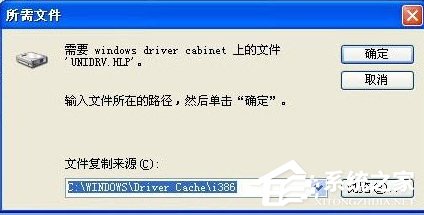WinXP愛普生打印機驅動時少unidrv.hlp文件的具體解決方法