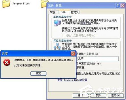WinXP試圖共享時(shí)出現(xiàn)錯(cuò)誤 沒有啟動(dòng)服務(wù)器服務(wù)的解決方法